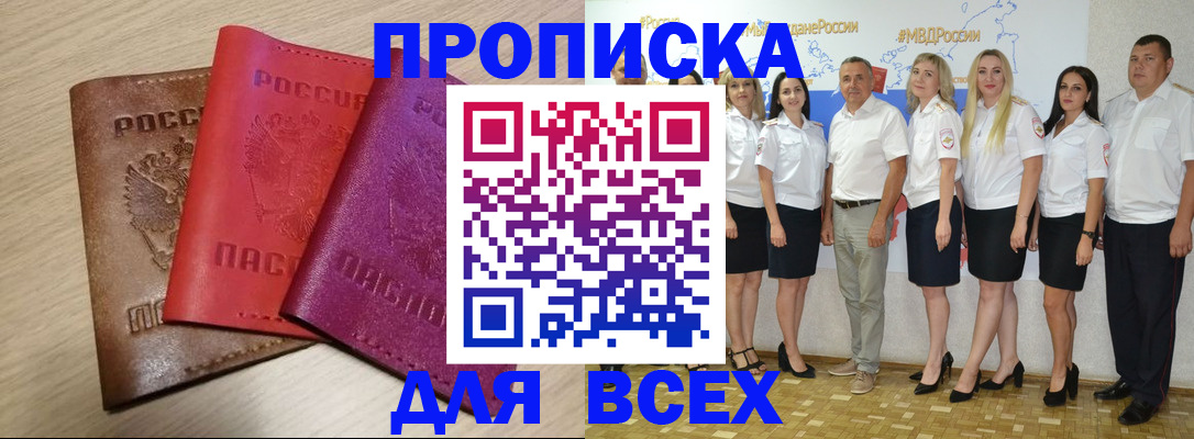 прописка 2025 в Петропавловске-Камчатском